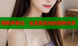 揭秘萝莉岛：名流聚集地的隐秘世界