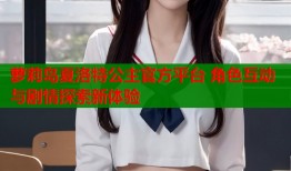 萝莉岛夏洛特公主官方平台 角色互动与剧情探索新体验