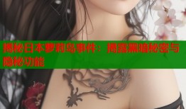 揭秘日本萝莉岛事件：揭露黑暗秘密与隐秘功能