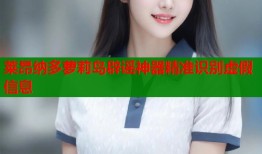 莱昂纳多萝莉岛辟谣神器精准识别虚假信息