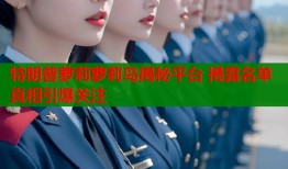 特朗普萝莉萝莉岛揭秘平台 揭露名单真相引爆关注