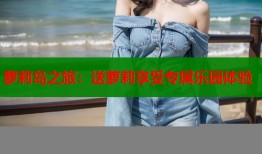 萝莉岛之旅：送萝莉享受专属乐园体验