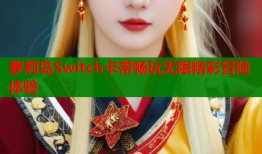 萝莉岛Switch卡带畅玩无限精彩冒险体验
