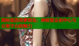 揭秘墨西哥萝莉岛：神秘聚会的中心与众筹平台的魅力