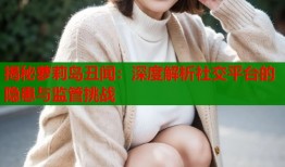 揭秘萝莉岛丑闻：深度解析社交平台的隐患与监管挑战