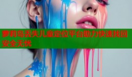 萝莉岛丢失儿童定位平台助力快速找回安全无忧