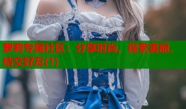 萝莉专属社区：分享时尚、探索美丽、结交好友(1)