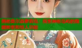 揭秘奥尔森萝莉岛：探索神秘岛屿的隐藏秘密和惊人功能