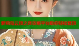 萝莉岛云顶之弈攻略平台助你轻松登顶