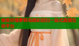 维密停播萝莉岛精彩回归一站式直播互动平台
