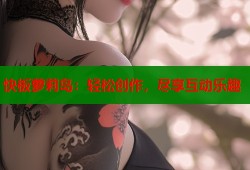 快板萝莉岛：轻松创作，尽享互动乐趣