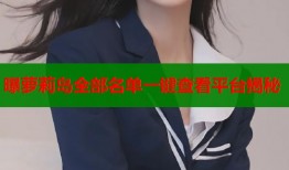 曝萝莉岛全部名单一键查看平台揭秘