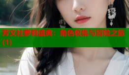 芳文社萝莉盛典：角色收集与冒险之旅(1)