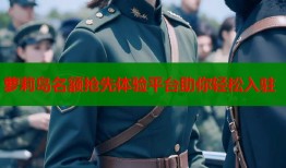 萝莉岛名额抢先体验平台助你轻松入驻