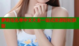 萝莉岛名单中文大全一站式资源轻松获取
