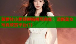 菠萝社小萝莉柳侑绮写真集：清新美女写真欣赏平台(1)