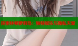 探索林顿萝莉岛：独特娱乐与隐私天堂