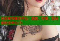 社区帐号聚合平台：连接、分享、互动的社交中心(1)