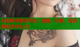 社区帐号聚合平台：连接、分享、互动的社交中心(1)