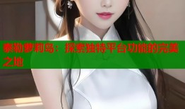 泰勒萝莉岛：探索独特平台功能的完美之地