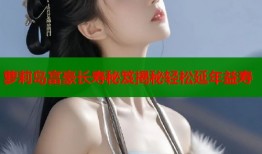 萝莉岛富豪长寿秘笈揭秘轻松延年益寿