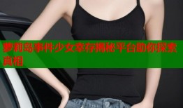 萝莉岛事件少女幸存揭秘平台助你探索真相
