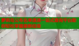 萝莉岛公布名单速递一站式查询平台助你轻松掌握最新信息
