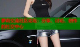 萝莉交流社区论坛：分享、讨论、创作的社交中心