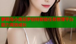 萝莉岛小唐尼罗伯特智能任务管理平台助力高效成长