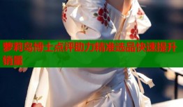 萝莉岛博士点评助力精准选品快速提升销量