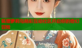 狐狸萝莉岛精彩互动社区开启你的奇幻冒险