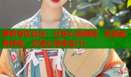 萝莉专区论坛：分享心动瞬间，发现新奇好物，交流心得体会(1)