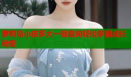 萝莉岛小孩多大一键查询轻松掌握成长秘密
