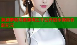 莫迪萝莉岛健康再生平台开启永葆青春新纪元