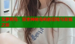 戈萝莉岛：探索神秘岛屿的冒险与发现之旅