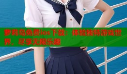 萝莉岛免费ios下载：体验独特游戏世界，尽享无限乐趣