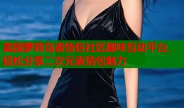 美国萝莉岛表情包社区趣味互动平台，轻松分享二次元表情包魅力