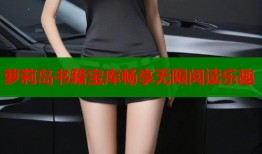 萝莉岛书籍宝库畅享无限阅读乐趣
