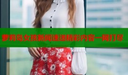 萝莉岛女孩新闻速递精彩内容一网打尽