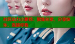 社区动力小萝莉：聚集创意，分享快乐，连接你我