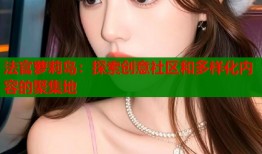 法官萝莉岛：探索创意社区和多样化内容的聚集地