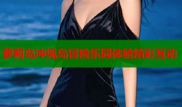 萝莉岛冲绳岛冒险乐园体验精彩互动