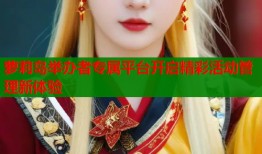 萝莉岛举办者专属平台开启精彩活动管理新体验