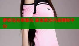 萝莉岛名单曝光 霍金牵涉内幕揭秘平台