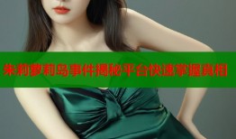朱莉萝莉岛事件揭秘平台快速掌握真相