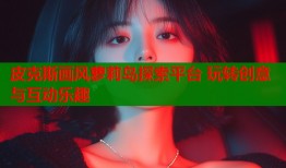 皮克斯画风萝莉岛探索平台 玩转创意与互动乐趣