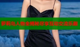 萝莉岛人物全揭秘尽享互动交流乐趣