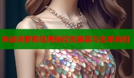 朱迪讲萝莉岛揭秘权贵黑幕与名单真相