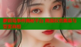 萝莉岛事件揭秘平台 揭露权贵黑幕与受害真相