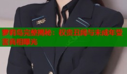 萝莉岛完整揭秘：权贵丑闻与未成年受害真相曝光